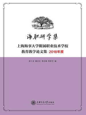 cover image of 海职研学集